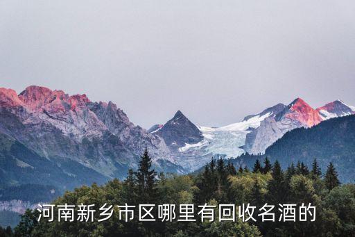 新乡地区回收茅台酒，少量53度飞天茅台有人回收吗