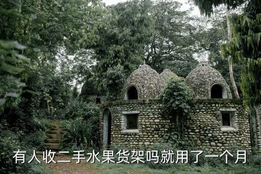有人收二手水果货架吗就用了一个月