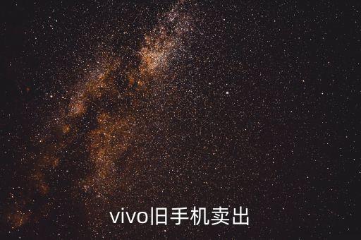 vivo旧手机卖出
