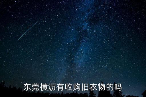 东莞横沥有收购旧衣物的吗