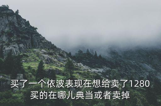 依波表回收吗，依波表 建国五十周年纪念表现在还值钱吗