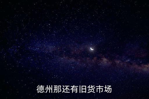 德州那还有旧货市场
