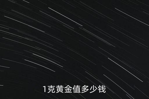 1克黄金值多少钱