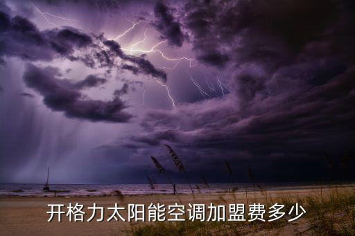空调加盟代理免费铺货多少钱，做格力空调县级代理商需要多少钱