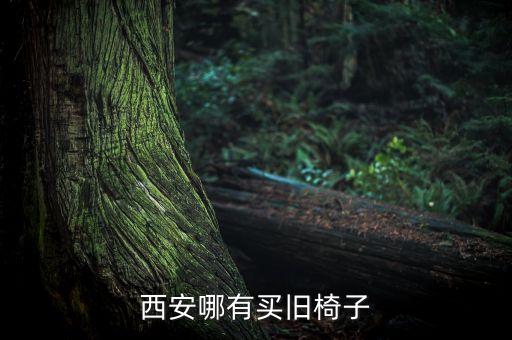 西安哪有买旧椅子