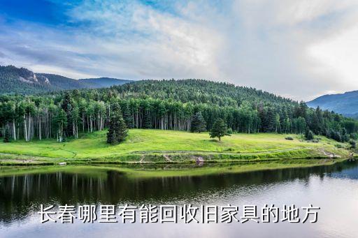 长春哪里有能回收旧家具的地方