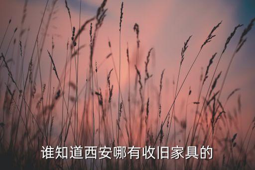 西安废旧家具处理，西安饭馆旧桌子板凳有地方回收吗