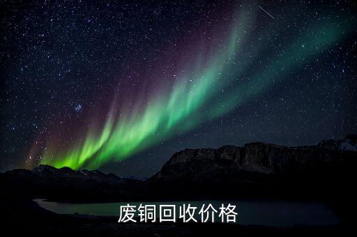 废铜回收价格