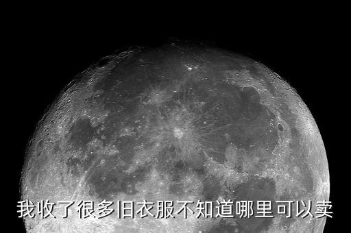 我收了很多旧衣服不知道哪里可以卖
