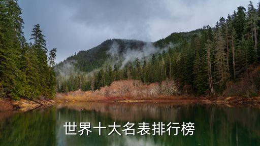 世界十大名表排行榜