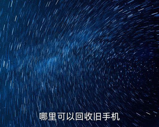 哪里可以回收旧手机
