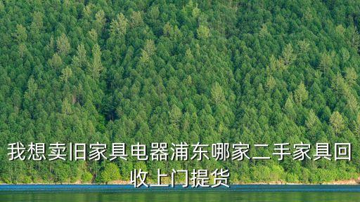 上门收购旧家具平台有哪些，有哪些好一点的关于闲置家具的交易平台吗