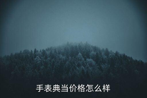 手表典当价格怎么样