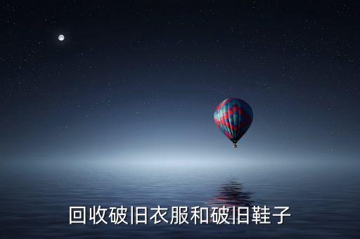 东莞旧衣服回收公司，东莞横沥有收购旧衣物的吗