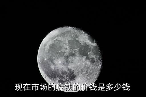 现在市场的废铁的价钱是多少钱