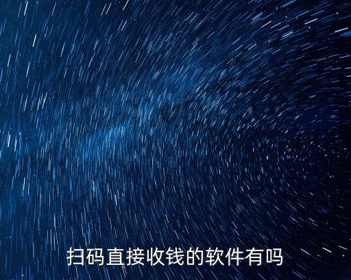 扫码直接收钱的软件有吗
