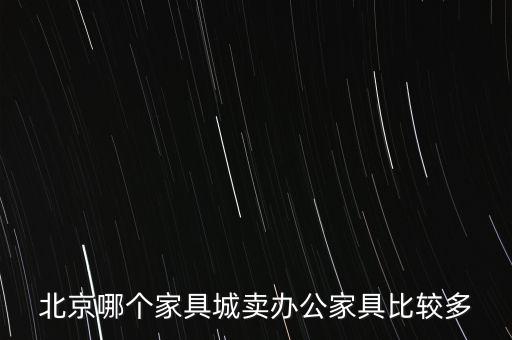 北京二手办公家具交易网站，北京二手家具市场