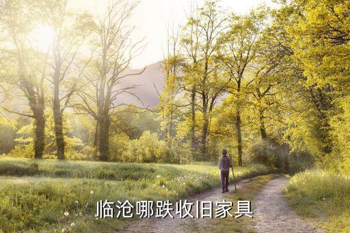 临沧哪跌收旧家具