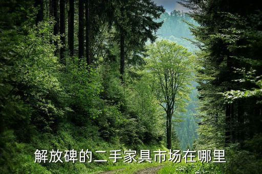 附近的二手旧家具市场在哪里，请问哪里有二手家具市场
