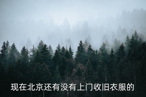 现在北京还有没有上门收旧衣服的