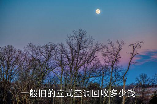 一般旧的立式空调回收多少钱