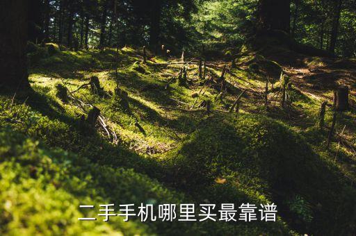 回收二手手机图片真实高清，哪里可以回收旧手机