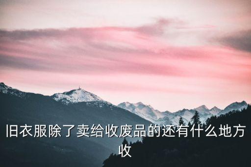 旧衣服除了卖给收废品的还有什么地方收