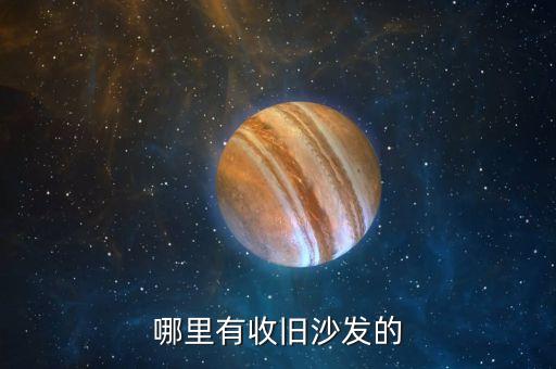 哪里有收旧沙发的