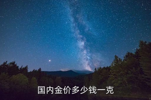 国内金价多少钱一克