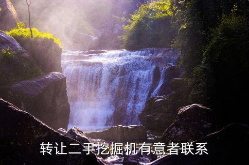 转让二手挖掘机有意者联系