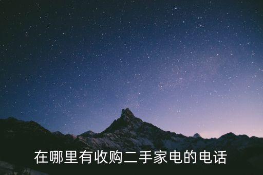 在哪里有收购二手家电的电话