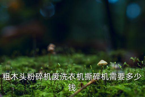 旧衣服破碎机多少钱一台，我想买台粉碎旧衣服的机器不知道那卖的有