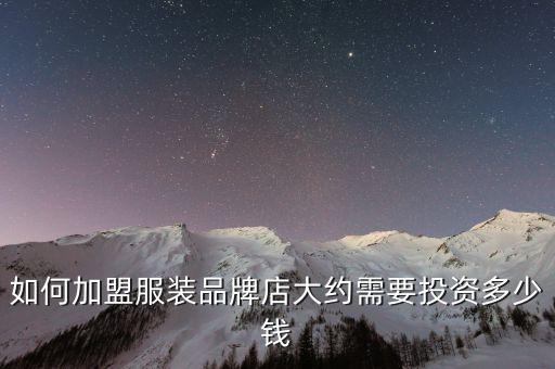 如何加盟服装品牌店大约需要投资多少钱