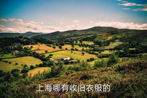 上海旧衣服回收站地址查询，上海哪里有回收旧羊毛衫
