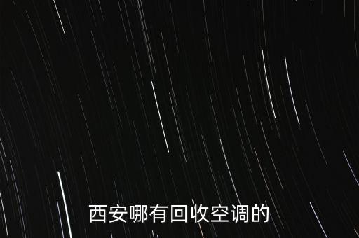 西安哪有回收空调的