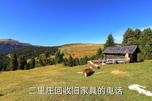 二里庄回收旧家具的电话