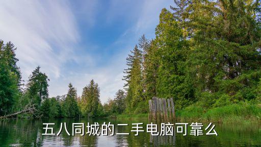 五八同城的二手电脑可靠么
