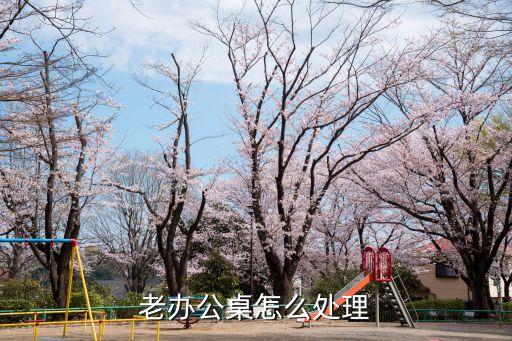 老办公桌怎么处理