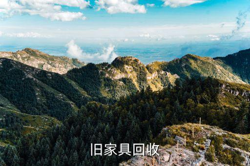 旧家具回收
