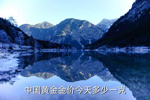 中国黄金金价今天多少一克