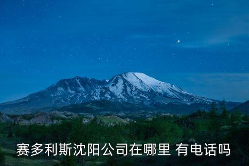 沈阳垃圾清运公司电话，沈阳兴隆大家庭客服电话是多少