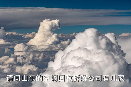 济南废旧空调回收，济南哪里卖旧空调1匹的旧的多少钱