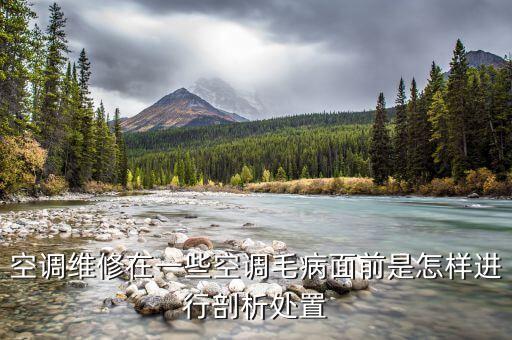 空调维修在一些空调毛病面前是怎样进行剖析处置