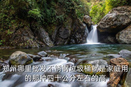 郑州垃圾桶报价，郑州哪有不锈钢垃圾桶卖