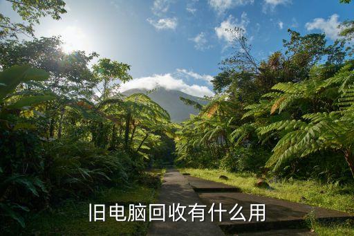 旧电脑回收有什么用