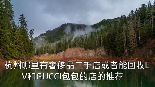 奢侈品回收店铺名字大全，求成都回收名表的店名谢谢