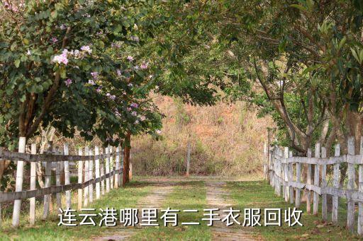 连云港哪里有二手衣服回收