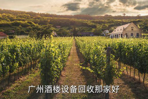 广州酒楼设备回收那家好