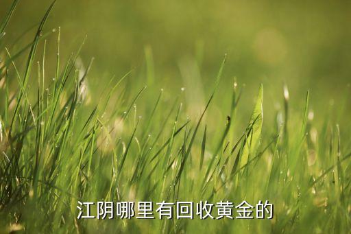 江阴哪里有回收黄金的
