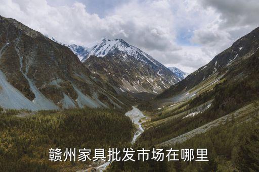 赣州家具批发市场在哪里